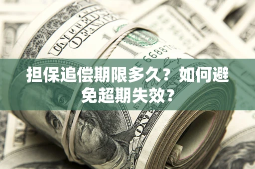 北京担保追偿期限多久?如何避免超期失效? 北京担保追偿期限多久?如何避免超期失效?