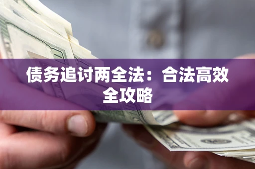 北京债务追讨两全法：合法高效全攻略