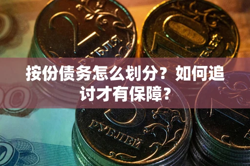 北京按份债务怎么划分？如何追讨才有保障？