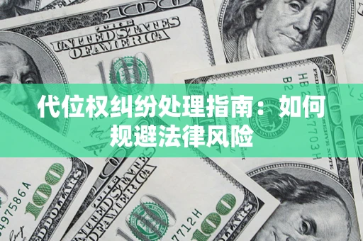 北京代位权纠纷处理指南:如何规避法律风险 北京代位权纠纷处理指南:如何规避法律风险