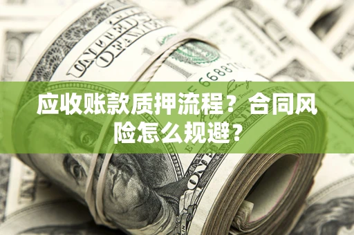 北京应收账款质押流程？合同风险怎么规避？