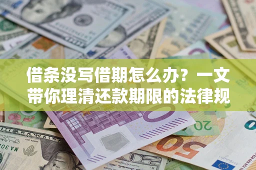 北京借条没写借期怎么办？一文带你理清还款期限的法律规则
