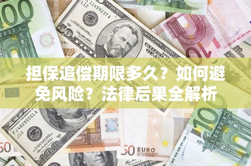 北京担保追偿期限多久？如何避免风险？法律后果全解析