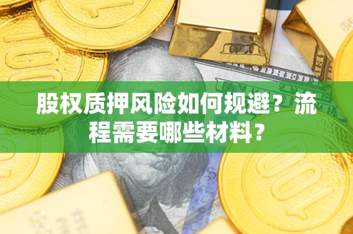 北京股权质押风险如何规避？流程需要哪些材料？