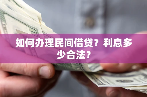 北京如何办理民间借贷？利息多少合法？
