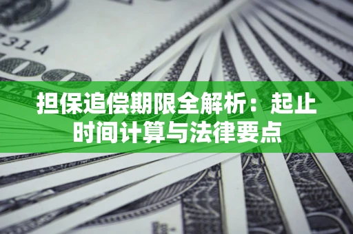 北京担保追偿期限全解析：起止时间计算与法律要点