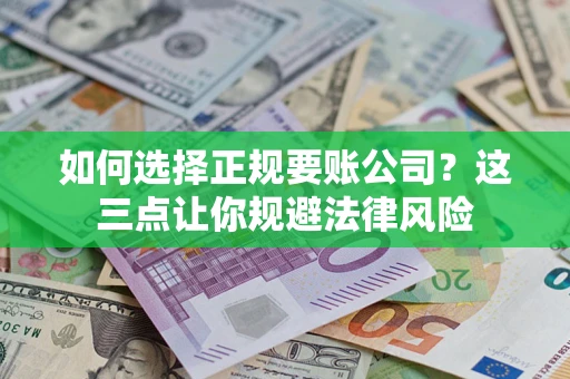 北京如何选择正规要账公司？这三点让你规避法律风险