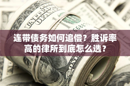 北京连带债务如何追偿？胜诉率高的律所到底怎么选？