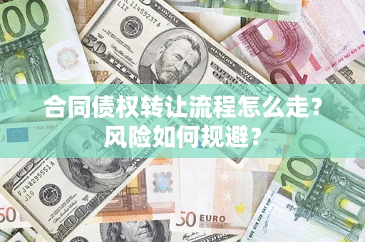 北京合同债权转让流程怎么走？风险如何规避？