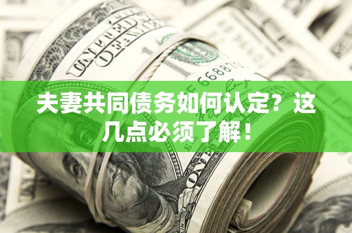 北京夫妻共同债务如何认定？这几点必须了解！