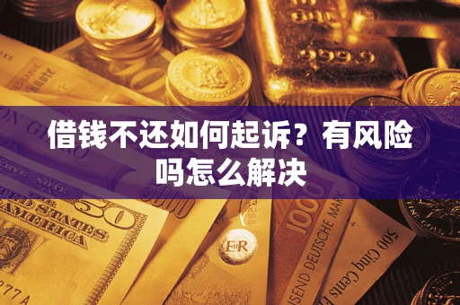 北京借钱不还如何起诉？有风险吗怎么解决
