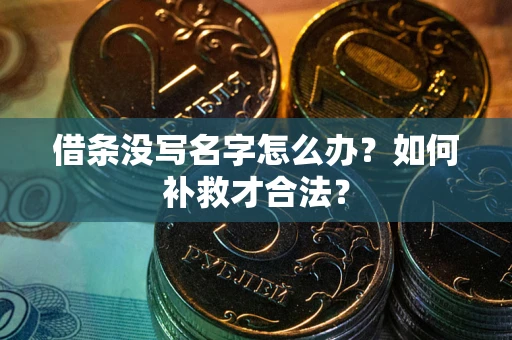 北京借条没写名字怎么办？如何补救才合法？