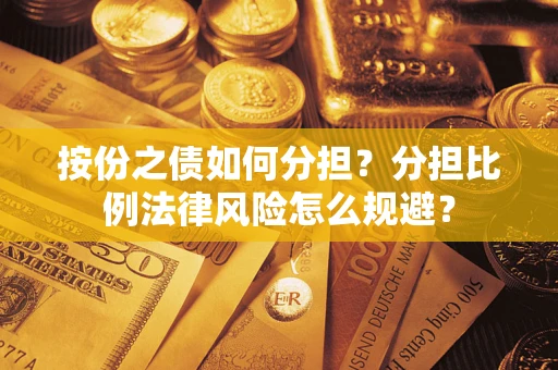 北京按份之债如何分担？分担比例法律风险怎么规避？