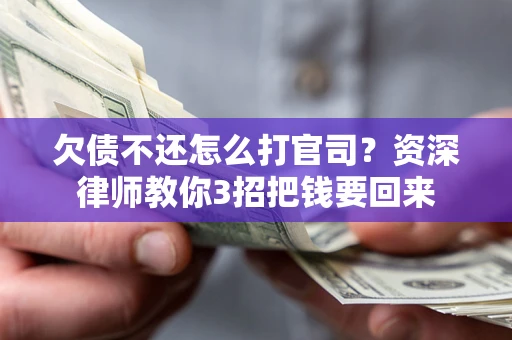 北京欠债不还怎么打官司？资深律师教你3招把钱要回来