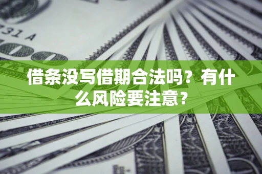 北京借条没写借期合法吗？有什么风险要注意？