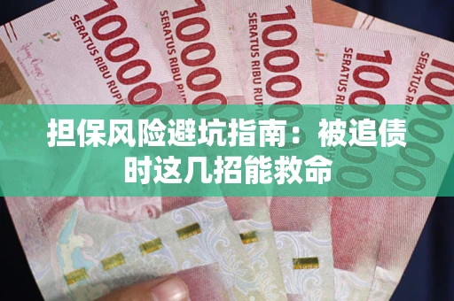 北京担保风险避坑指南：被追债时这几招能救命