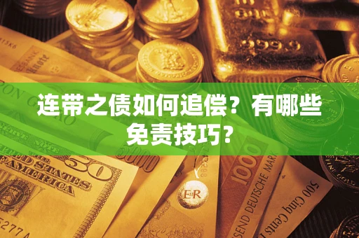 北京连带之债如何追偿？有哪些免责技巧？