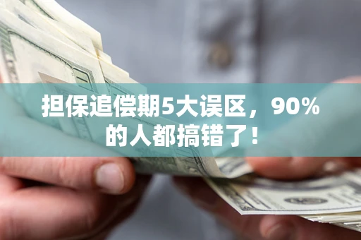 北京担保追偿期5大误区，90%的人都搞错了！