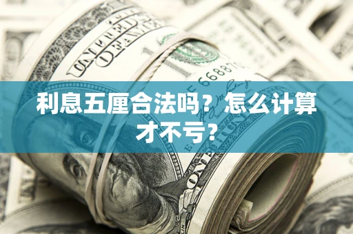 北京利息五厘合法吗？怎么计算才不亏？