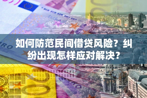 北京如何防范民间借贷风险？纠纷出现怎样应对解决？