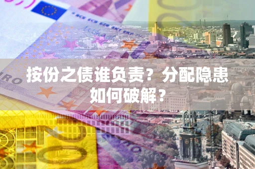 北京按份之债谁负责？分配隐患如何破解？
