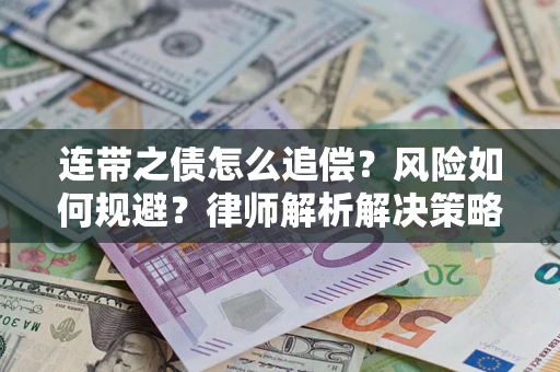 北京连带之债怎么追偿？风险如何规避？律师解析解决策略