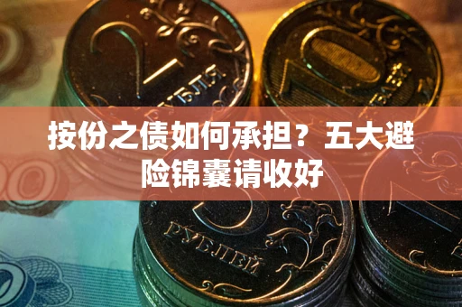 北京按份之债如何承担？五大避险锦囊请收好