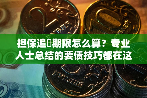 北京担保追償期限怎么算？专业人士总结的要债技巧都在这里了