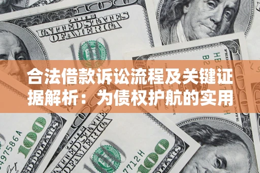北京合法借款诉讼流程及关键证据解析：为债权护航的实用指南