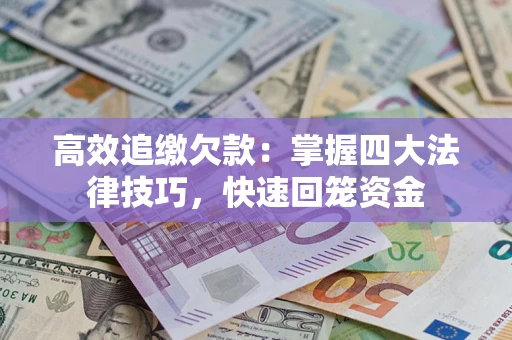 北京高效追缴欠款：掌握四大法律技巧，快速回笼资金