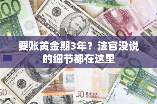 北京要账黄金期3年？法官没说的细节都在这里