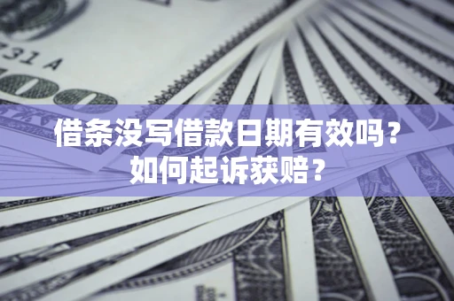北京借条没写借款日期有效吗？如何起诉获赔？