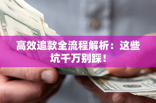 北京高效追款全流程解析：这些坑千万别踩！