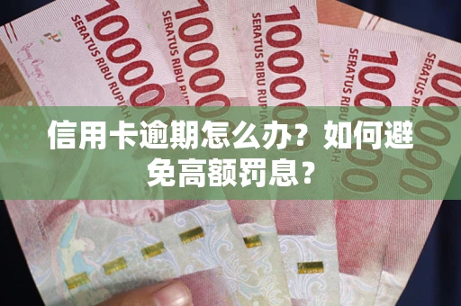 北京信用卡逾期怎么办？如何避免高额罚息？