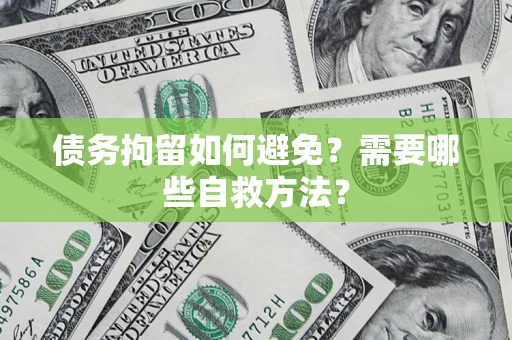 北京债务拘留如何避免？需要哪些自救方法？