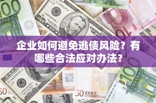 北京企业如何避免逃债风险？有哪些合法应对办法？