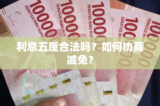 北京利息五厘合法吗？如何协商减免？
