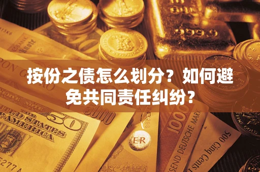 北京按份之债怎么划分？如何避免共同责任纠纷？