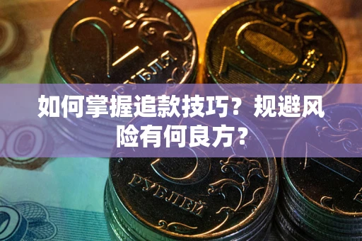 北京如何掌握追款技巧？规避风险有何良方？