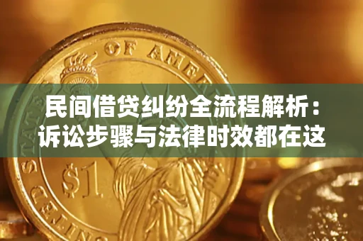 北京民间借贷纠纷全流程解析：诉讼步骤与法律时效都在这儿了