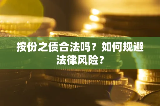 北京按份之债合法吗？如何规避法律风险？