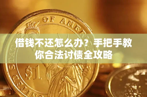 北京借钱不还怎么办？手把手教你合法讨债全攻略