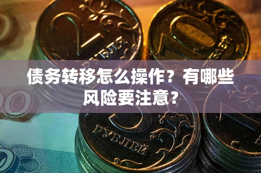 北京债务转移怎么操作？有哪些风险要注意？