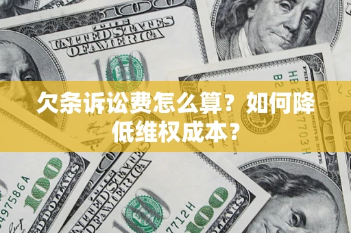 北京欠条诉讼费怎么算？如何降低维权成本？
