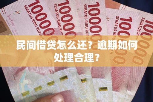 北京民间借贷怎么还？逾期如何处理合理？