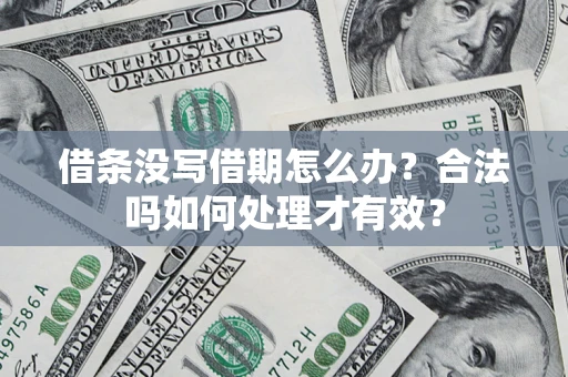 北京借条没写借期怎么办？合法吗如何处理才有效？
