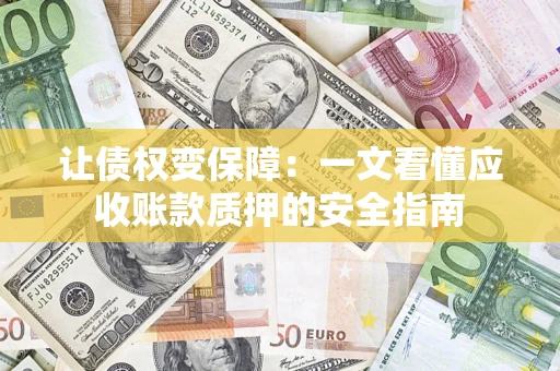 北京让债权变保障：一文看懂应收账款质押的安全指南
