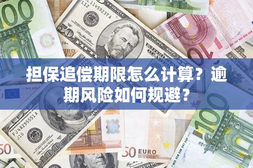 北京担保追偿期限怎么计算？逾期风险如何规避？