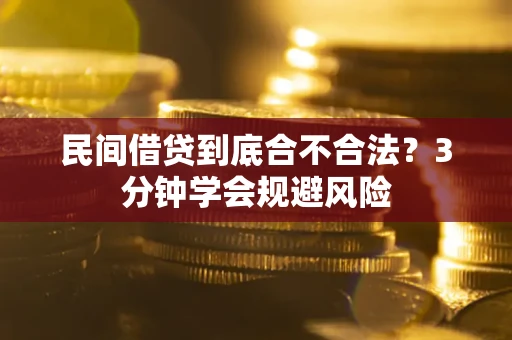 北京民间借贷到底合不合法？3分钟学会规避风险