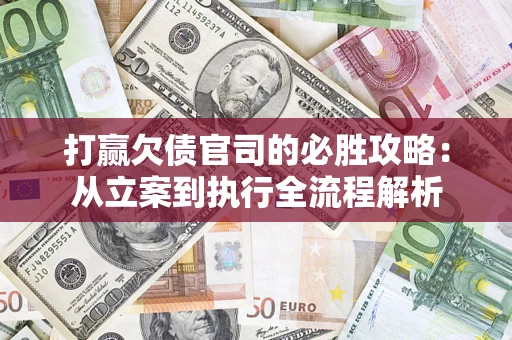 北京打赢欠债官司的必胜攻略：从立案到执行全流程解析